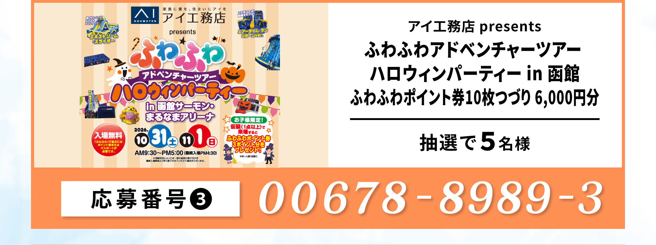 【3】アイ工務店 presentsふわふわアドベンチャーツアーハロウィンパーティー in 函館　ふわふわポイント券10枚つづり 6,000円分／5名　応募番号：00678-898-93