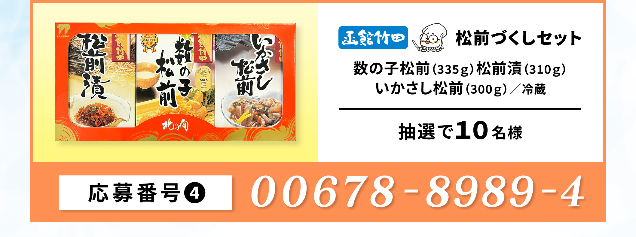 【4】竹田食品　松前づくしセット／10名　応募番号：00678-898-94