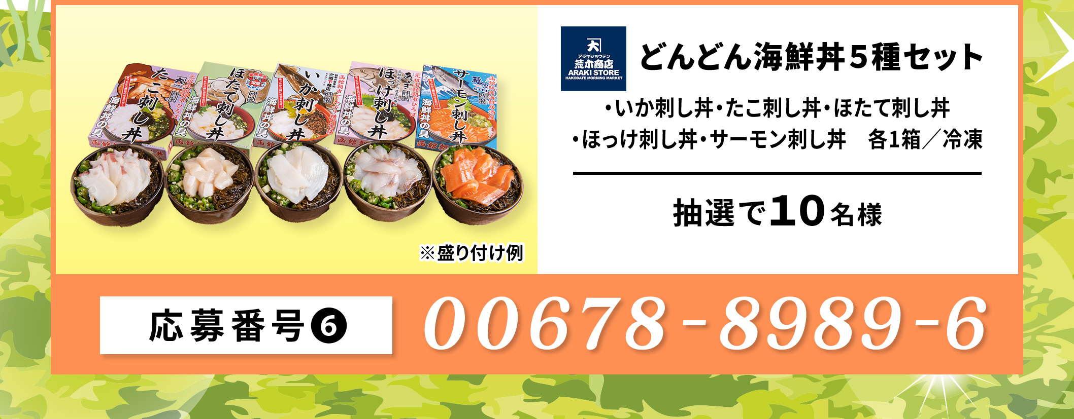 【6】カネダイ荒木商店　どんどん海鮮丼5種セット／10名　応募番号：00678-898-96