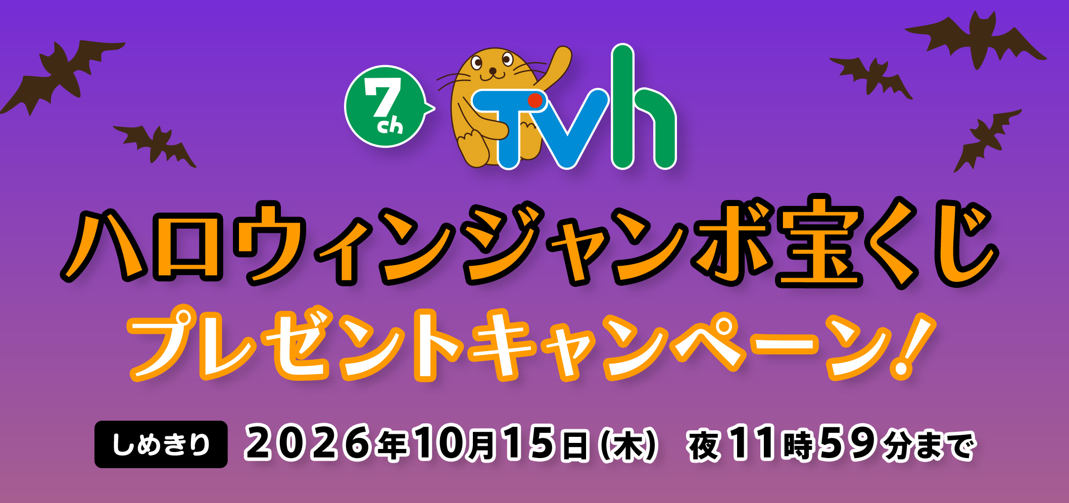ハロウィンジャンボ宝くじプレゼントキャンペーン
