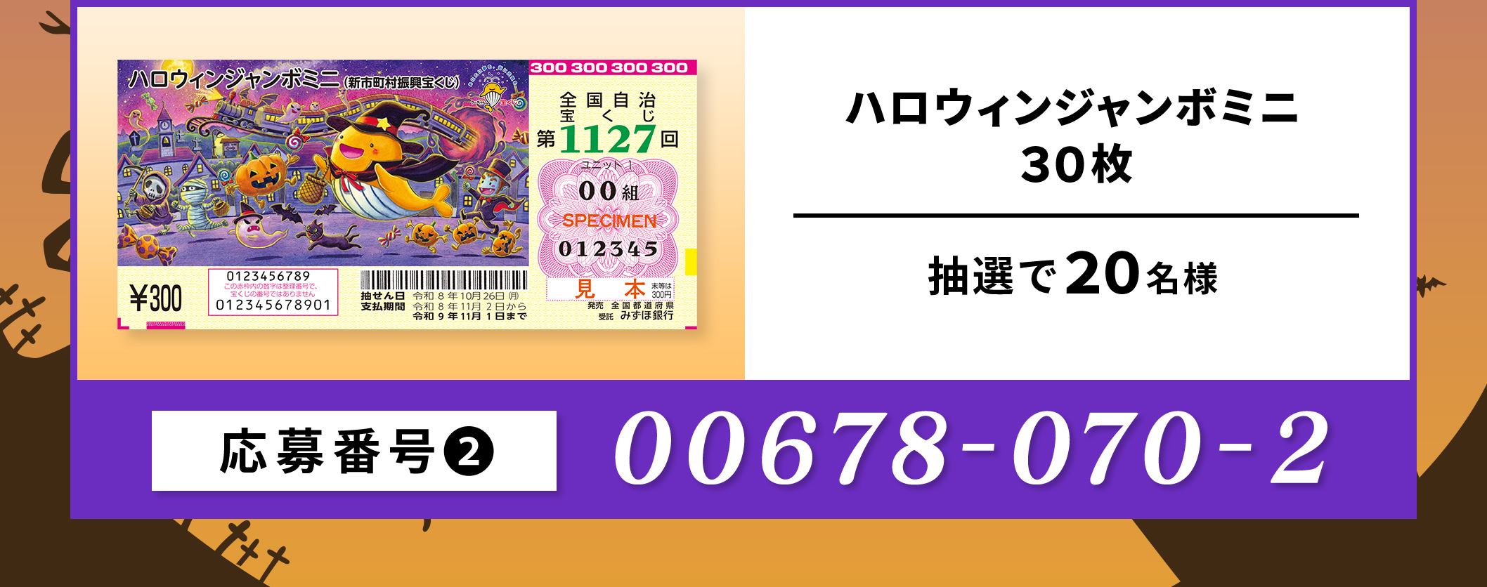 ②ハロウィンジャンボミニ30枚／20名　応募番号：00678-070-2