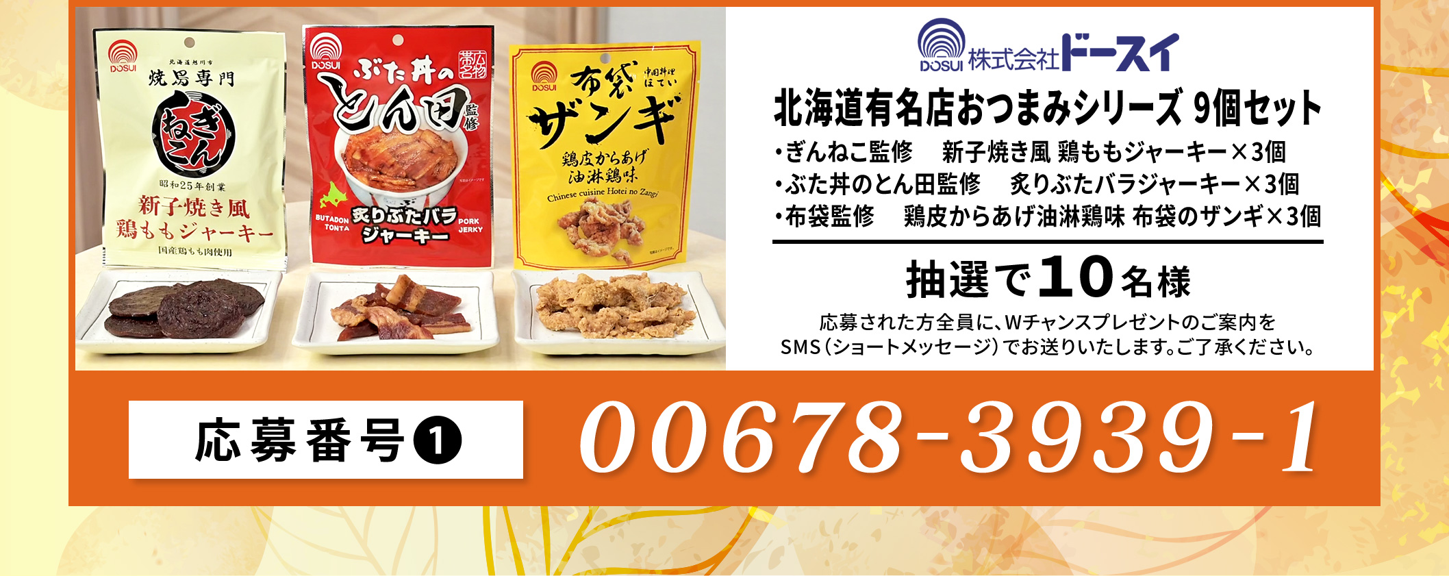 ドースイ　北海道有名店おつまみシリーズ9個セット／10名　応募番号：00678-393-91