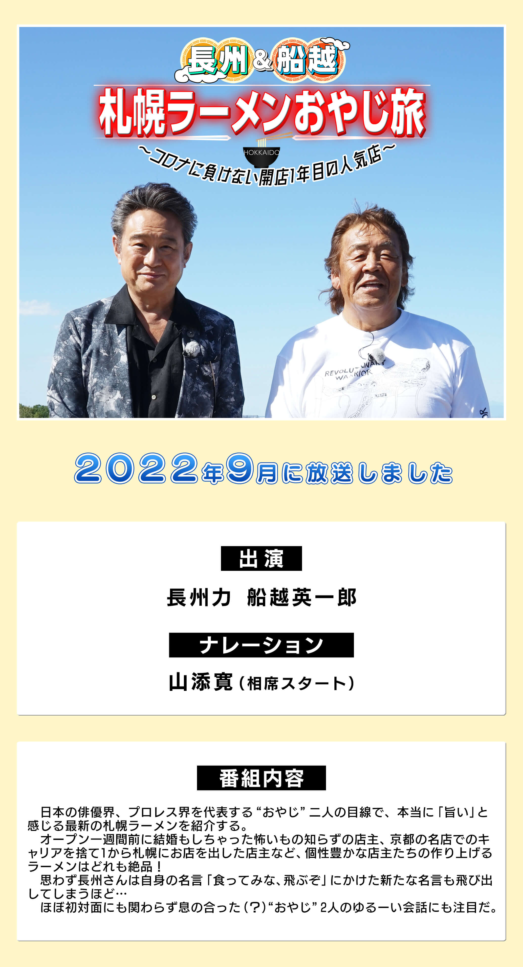 長州＆船越　札幌ラーメンおやじ旅