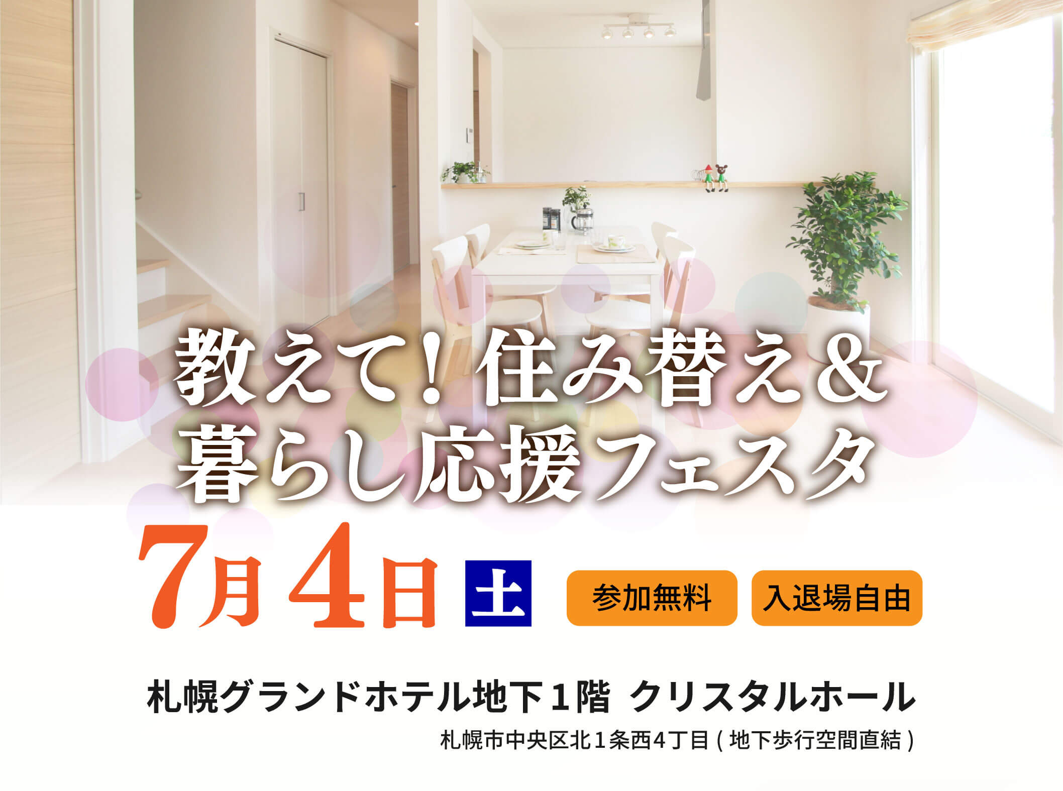 教えて！住み替え＆暮らし応援フェスタ