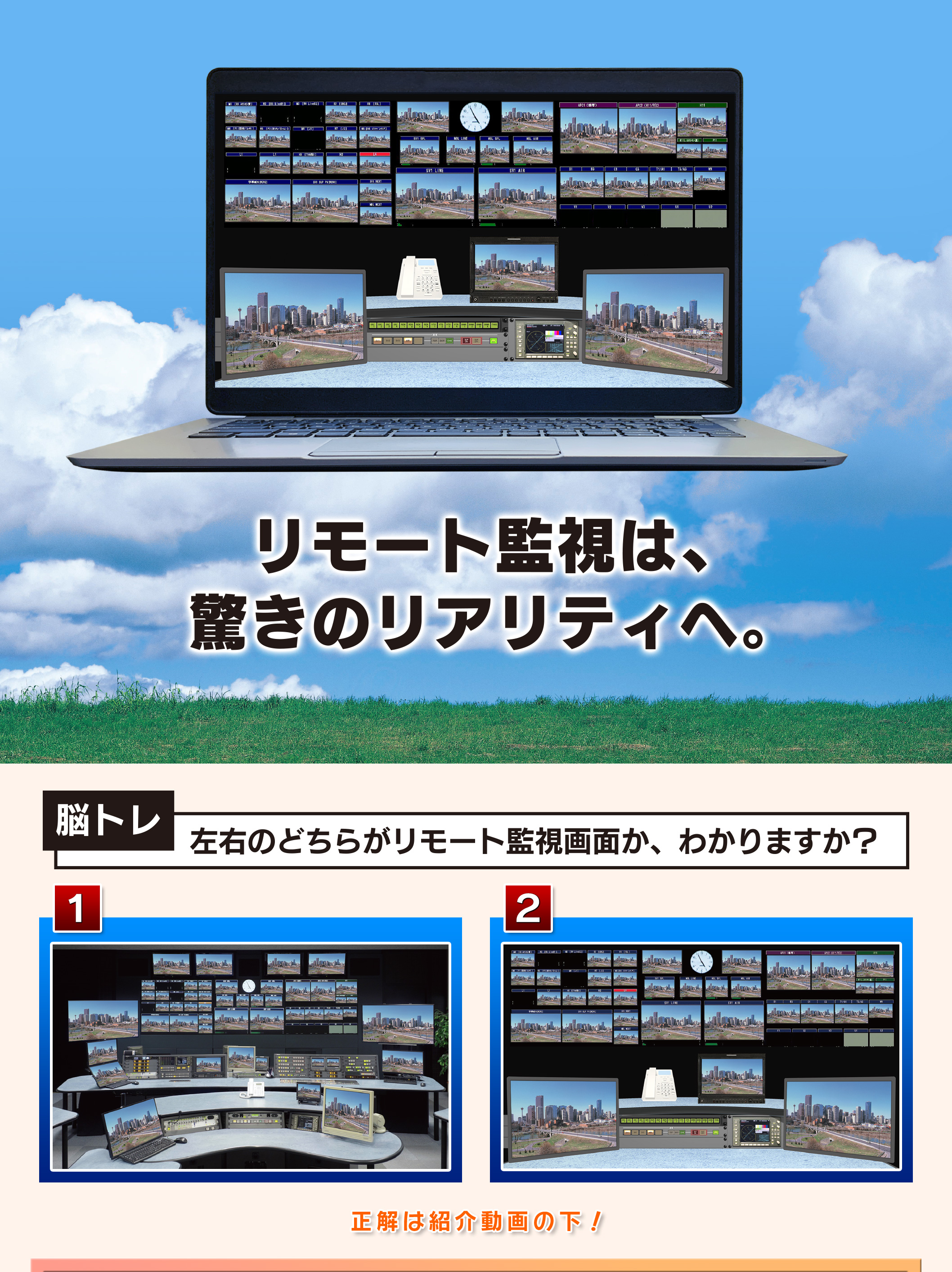 リモート監視は、感動のリアリティへ。