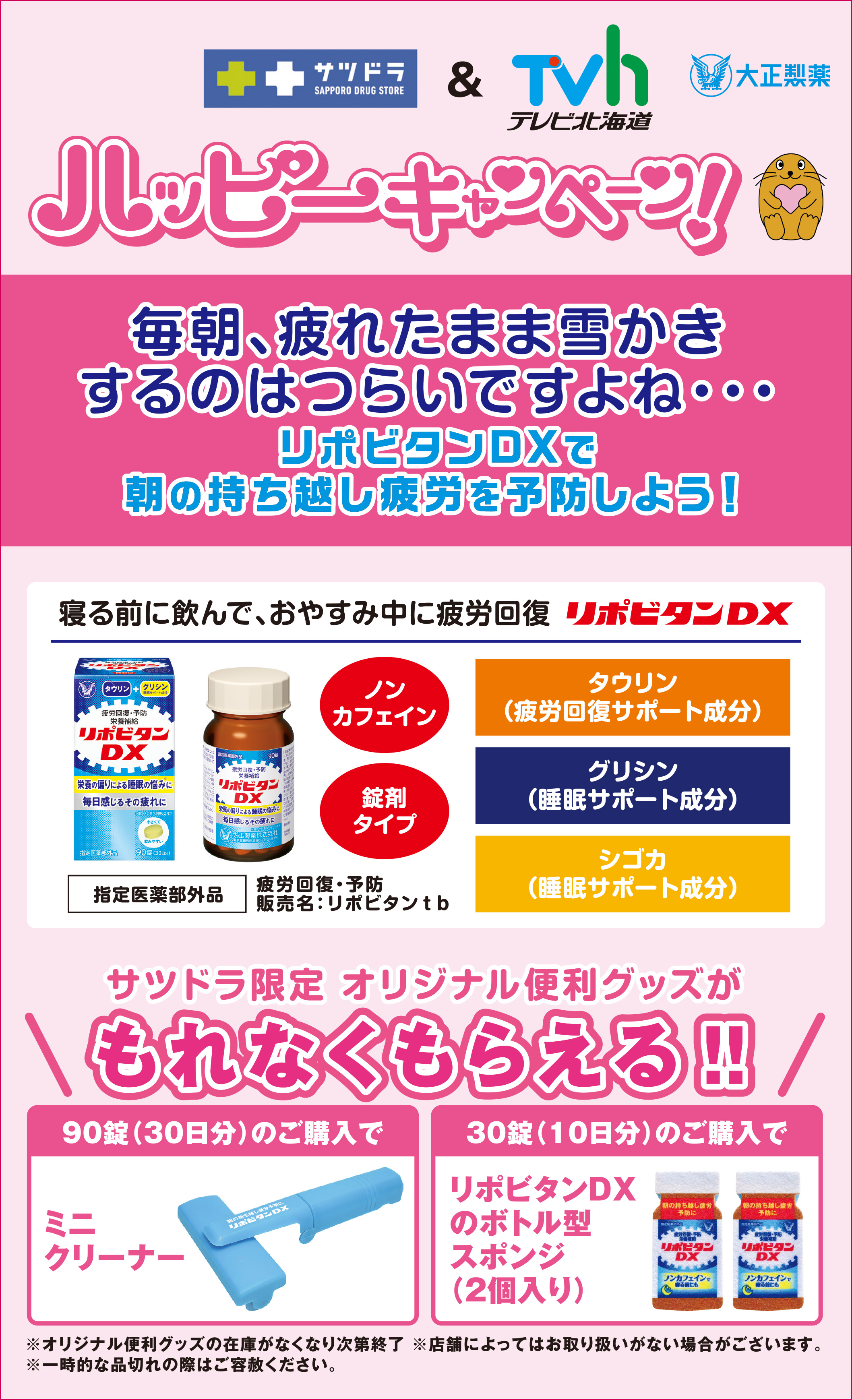 サツドラ＆テレビ北海道　ハッピーキャンペーン！