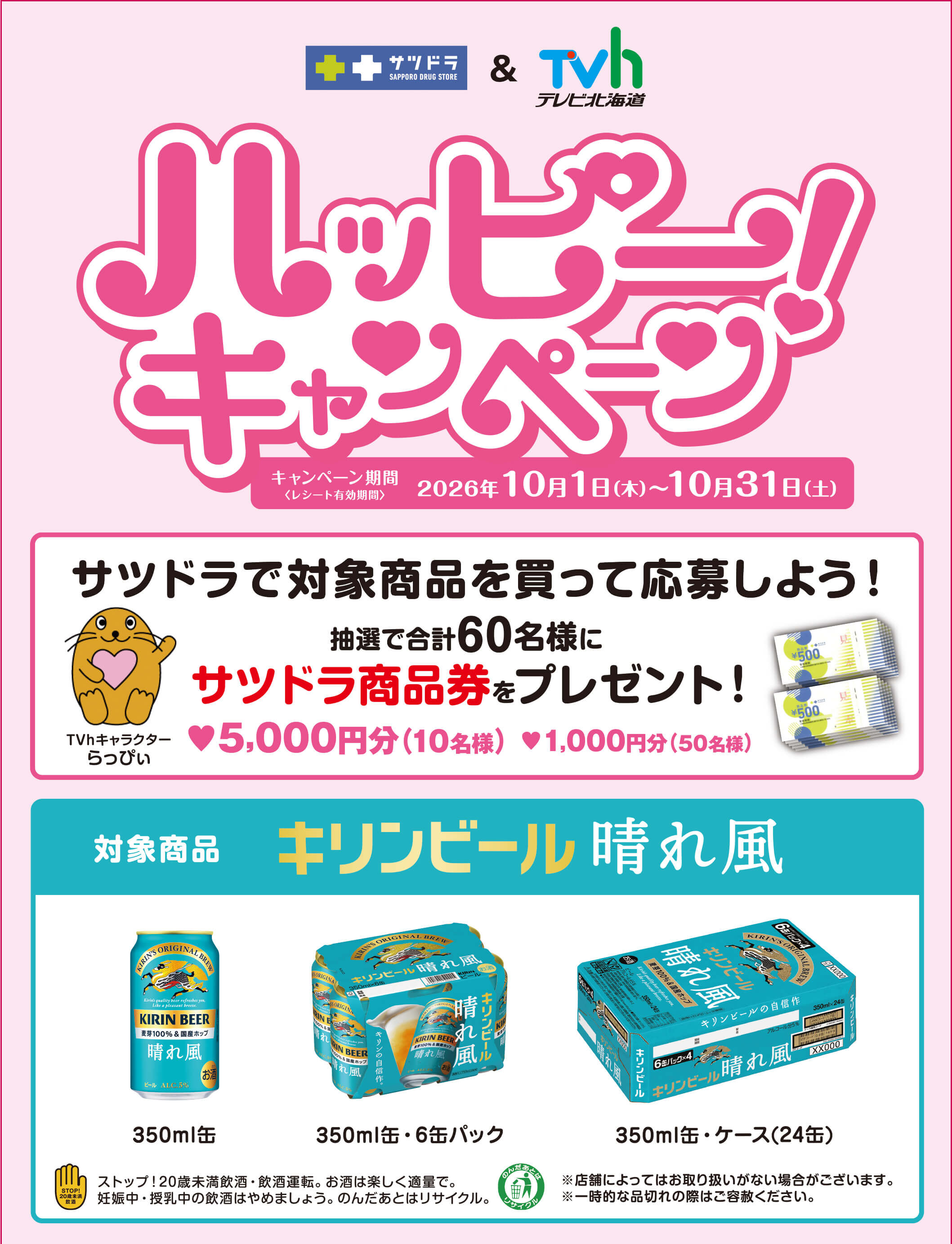 サツドラ＆テレビ北海道　ハッピーキャンペーン！