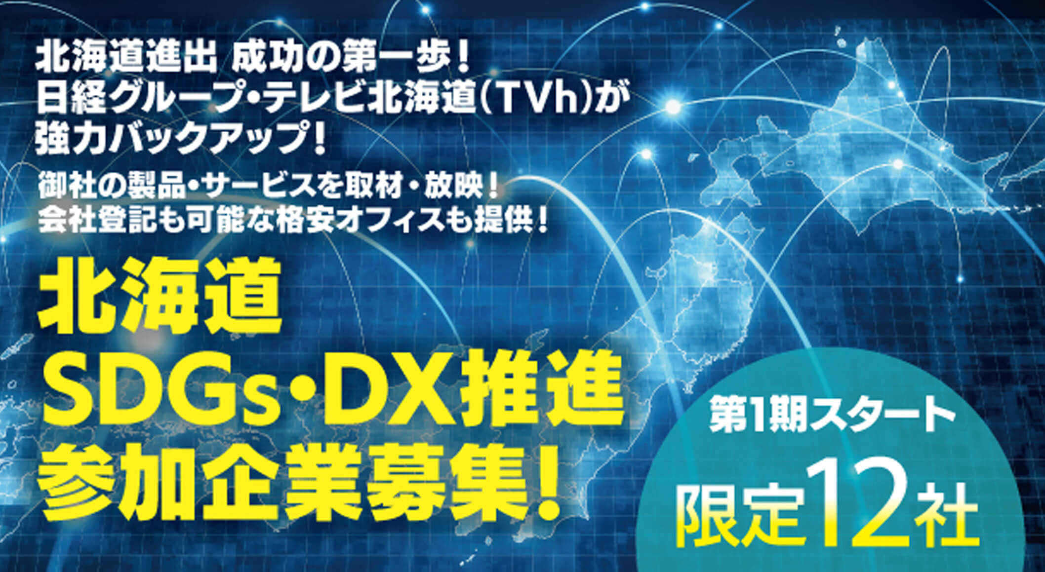 北海道進出 成功の第一歩!日経グループ・テレビ北海道 (TVh) が強力バックアップ!御社の製品・サービスを取材・放映!会社登記も可能な格安オフィスも提供!北海道SDGs・DX推進参加企業募集!第1期スタート 限定12社