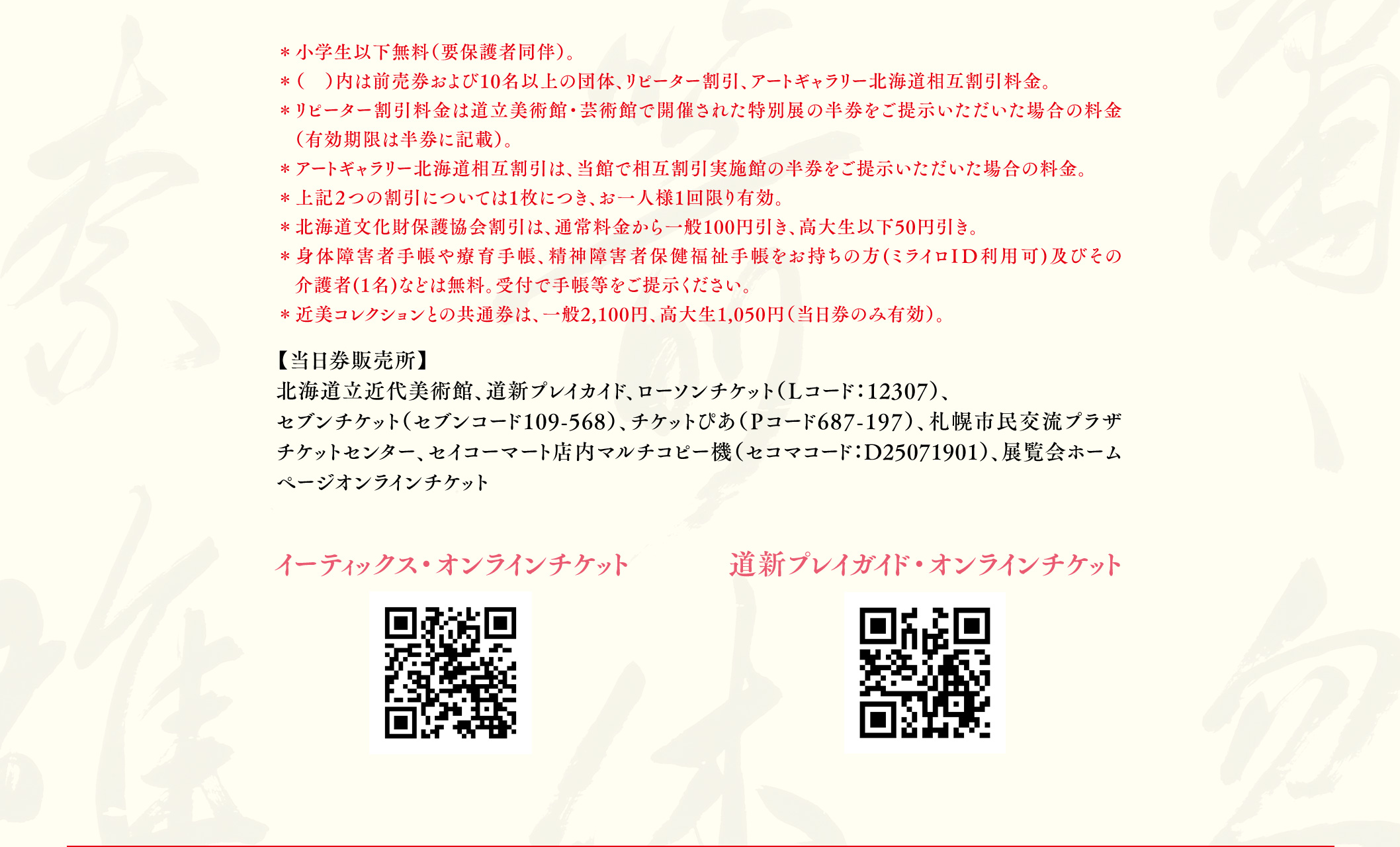 金閣・銀閣相国寺展 若冲・応挙・禅文化の名宝と美