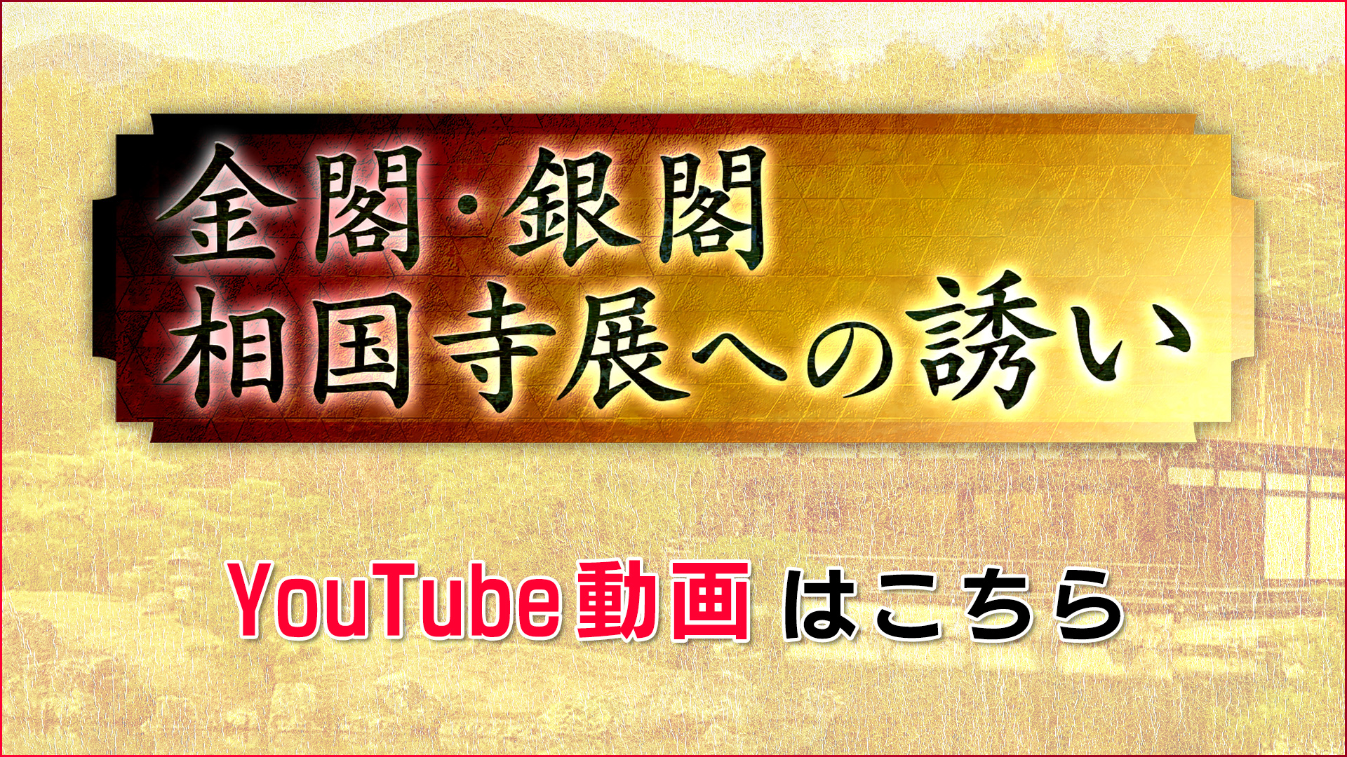 金閣・銀閣相国寺展 若冲・応挙・禅文化の名宝と美 : TVh テレビ北海道