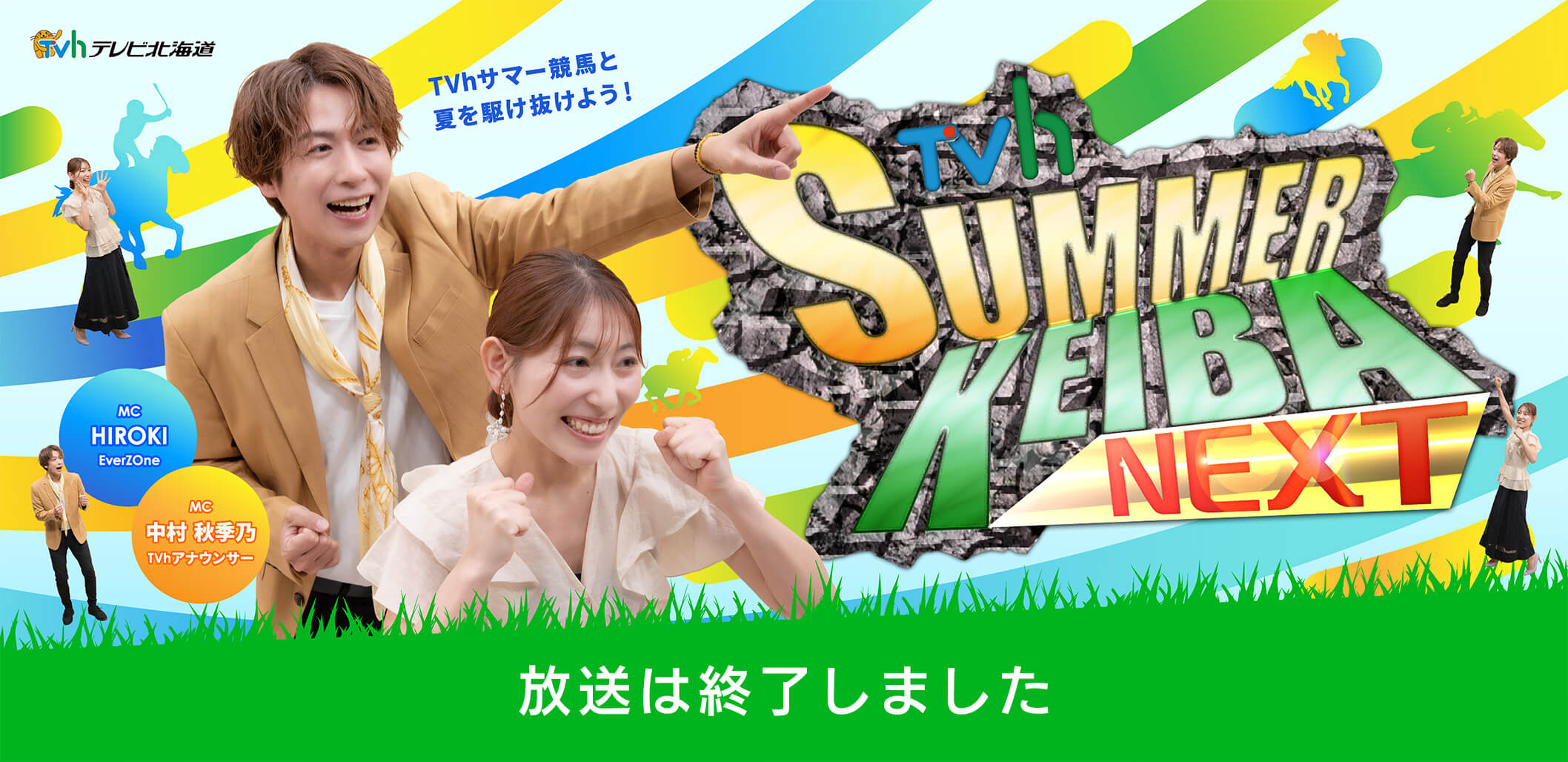 TVh サマー競馬NEXT