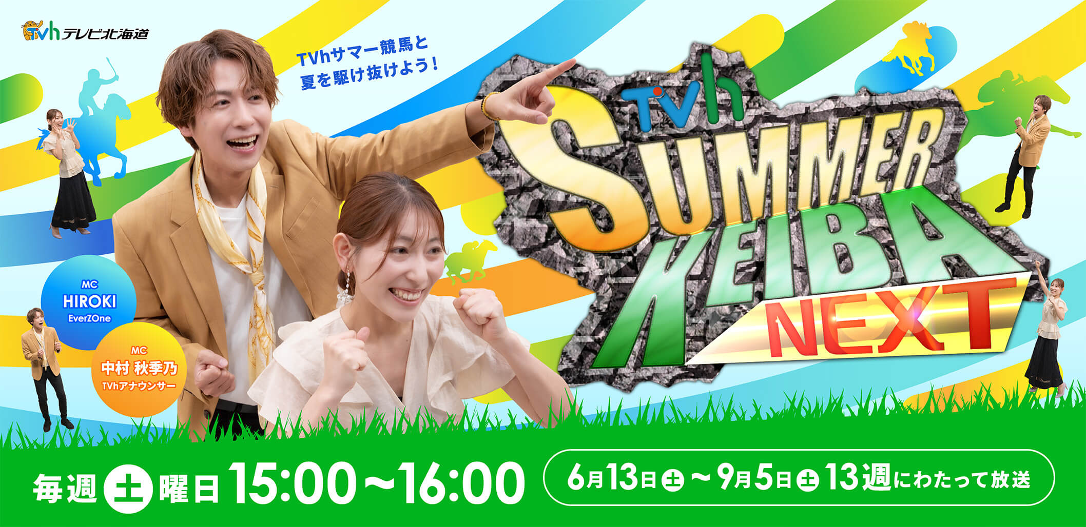 TVh サマー競馬NEXT