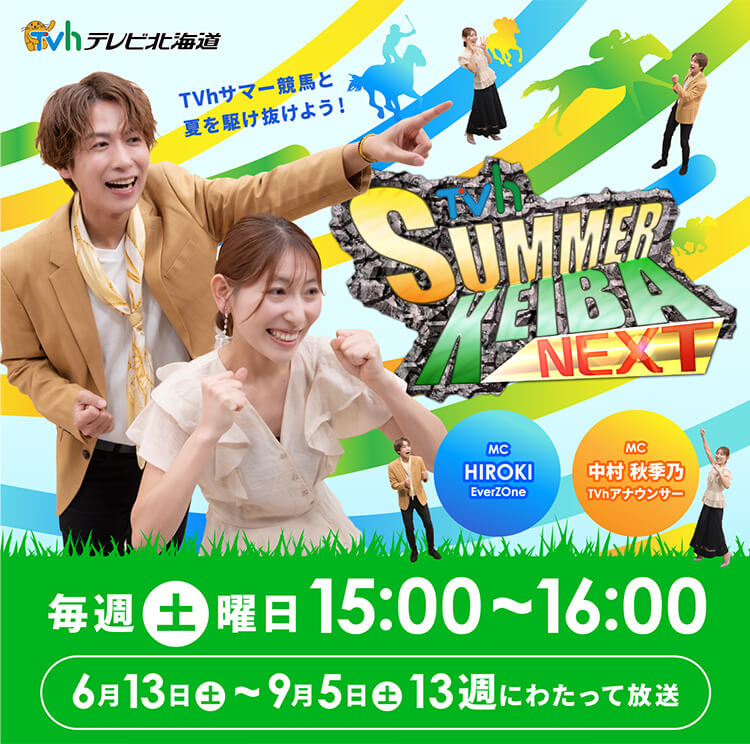 TVh サマー競馬NEXT