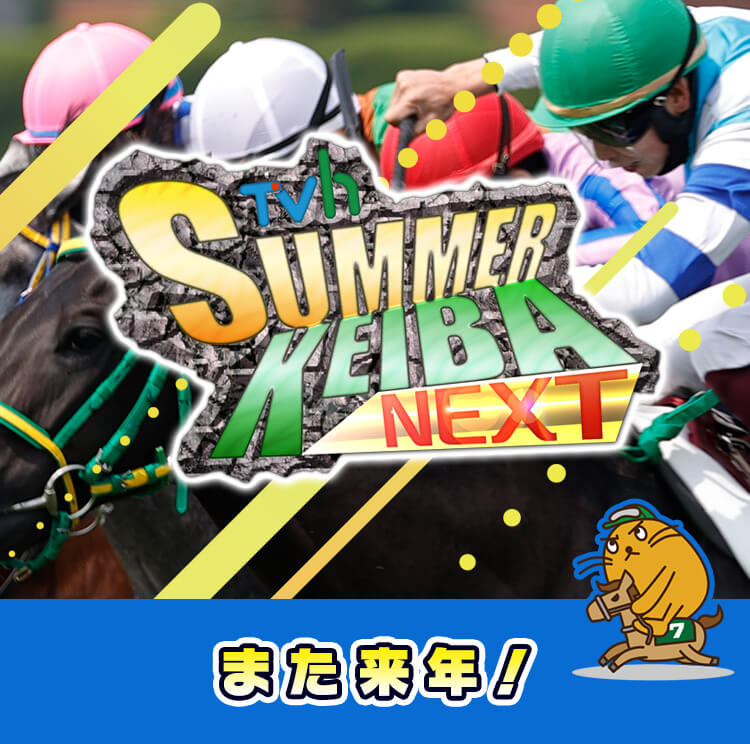 TVh サマー競馬NEXT
