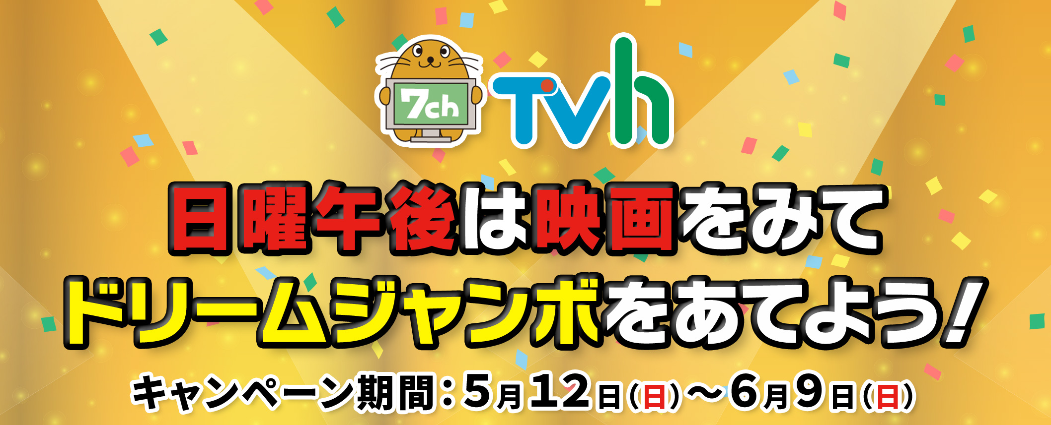 日曜午後は映画を見てドリームジャンボをあてよう！キャンペーン期間5月12日(日)～6月9日(日)