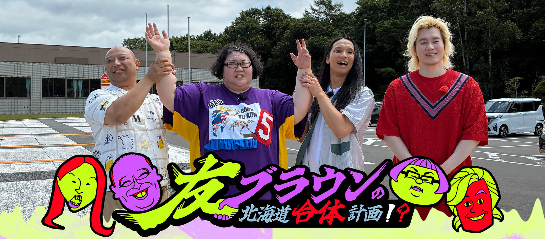友ブラウンの北海道合体計画！？