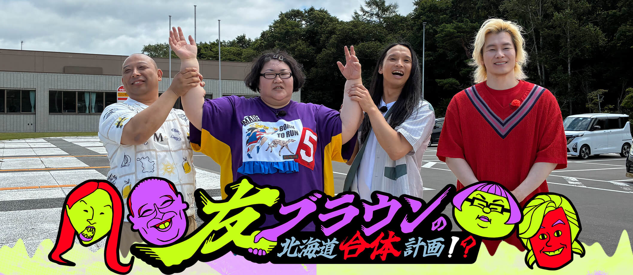 友ブラウンの北海道合体計画！？