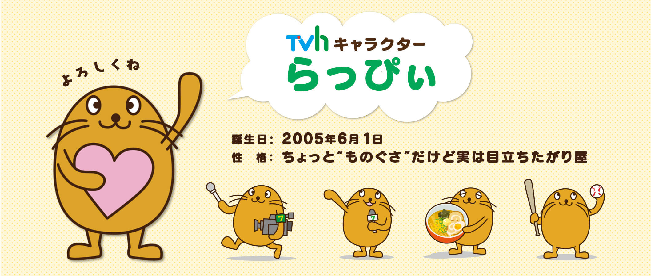 TVhキャラクターらっぴぃ　誕生日：2005年6月1日。性格：ちょっと”ものぐさ”だけど実は目立ちたがり屋