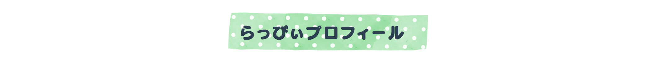 らっぴぃプロフィール
