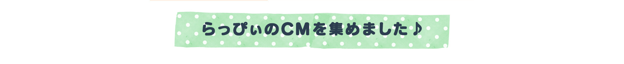 得意なこと：みんなを幸せにすること。苦手なこと：腹筋。座右の銘：腹八分目