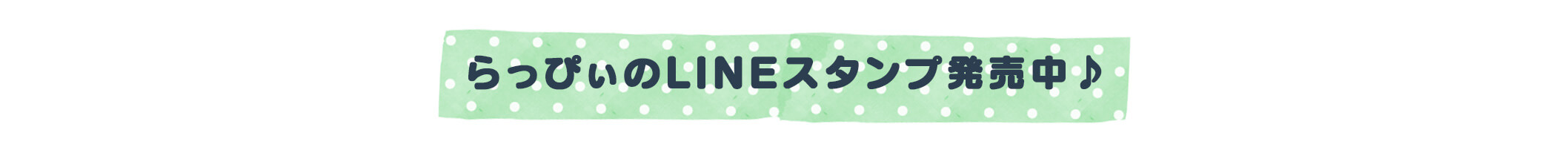 らっぴぃのLINEスタンプ発売中♪