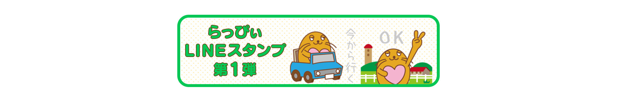 らっぴぃLINEスタンプ第1弾