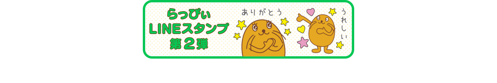 らっぴぃLINEスタンプ第2弾