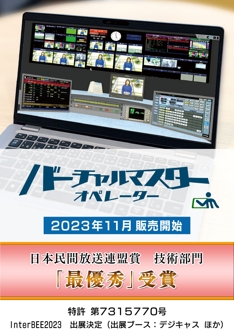 バーチャルマスターオペレーター 2023年11月発売開始 特許7315770号 InterBEE2023 出店決定