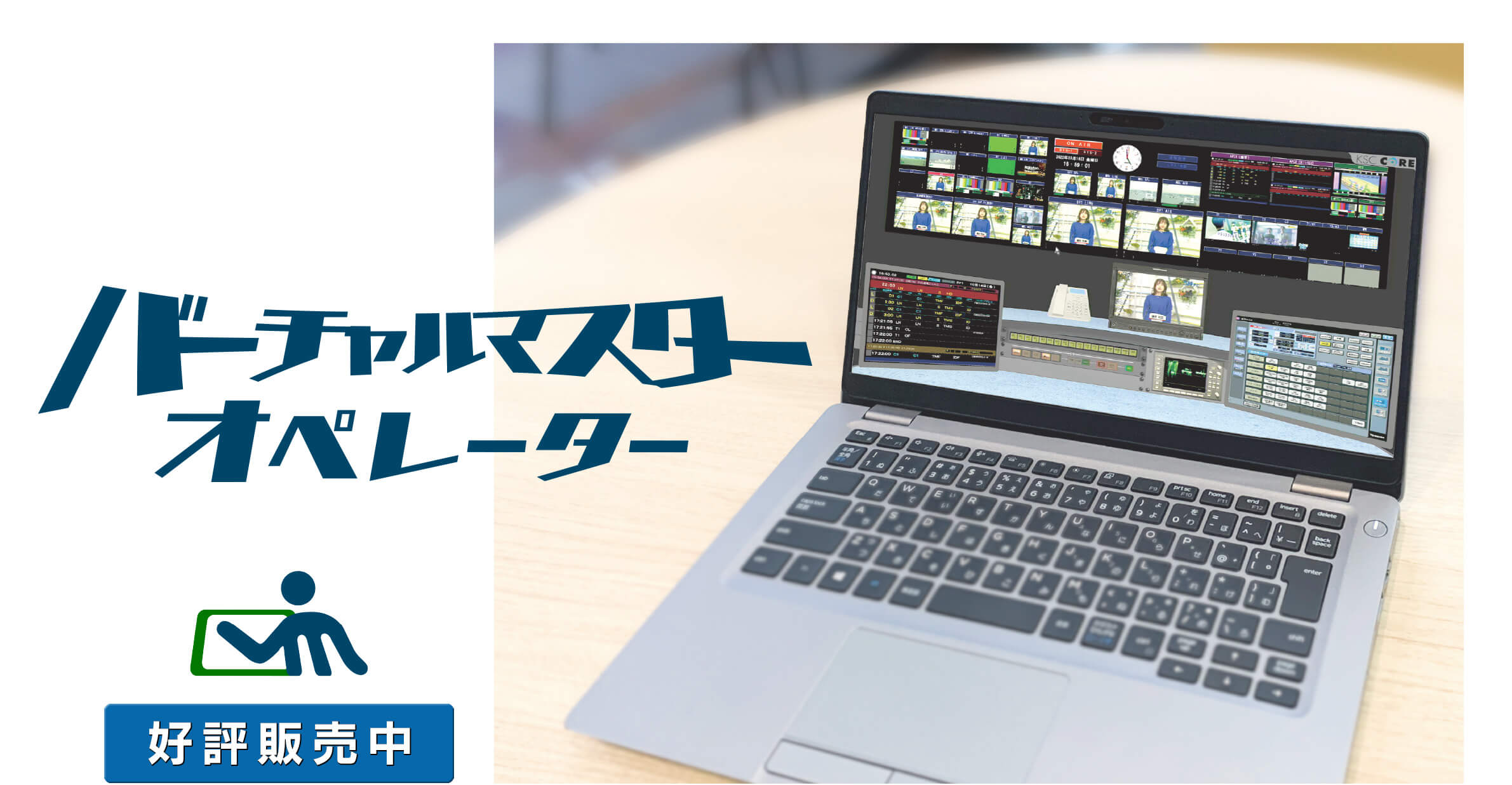 バーチャルマスターオペレーター 2023年11月発売開始 特許7315770号 InterBEE2023 出店決定2