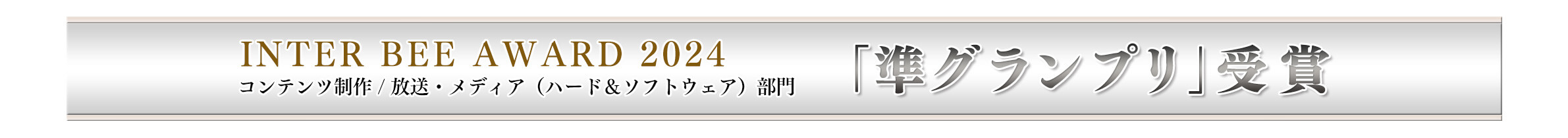 INTER BEE AWARD 2024「準グランプリ」受賞