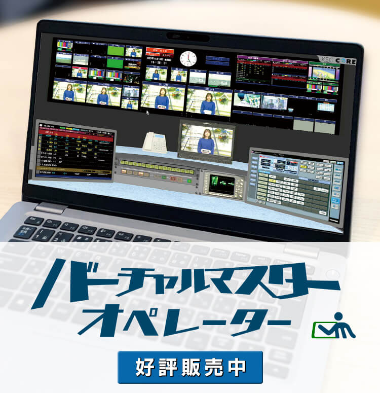 バーチャルマスターオペレーター 2023年11月発売開始 特許7315770号 InterBEE2023 出店決定