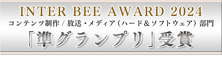 INTER BEE AWARD 2024「準グランプリ」受賞