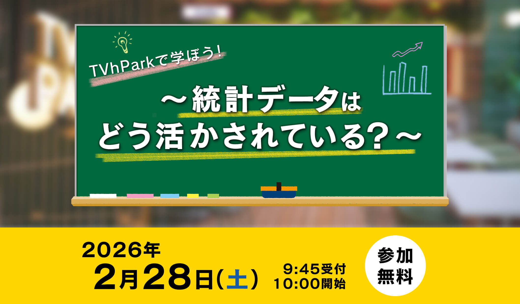 TVh Parkで学ぼう！～統計データはどう活かされている？～
