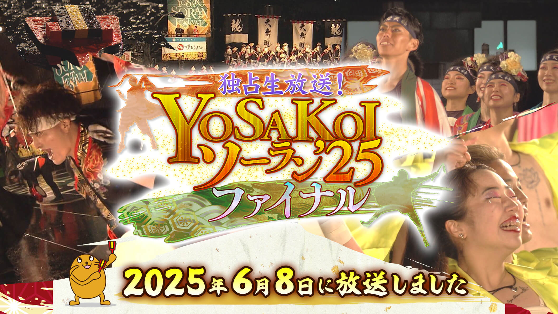 独占生放送！YOSAKOIソーラン’25 ファイナル