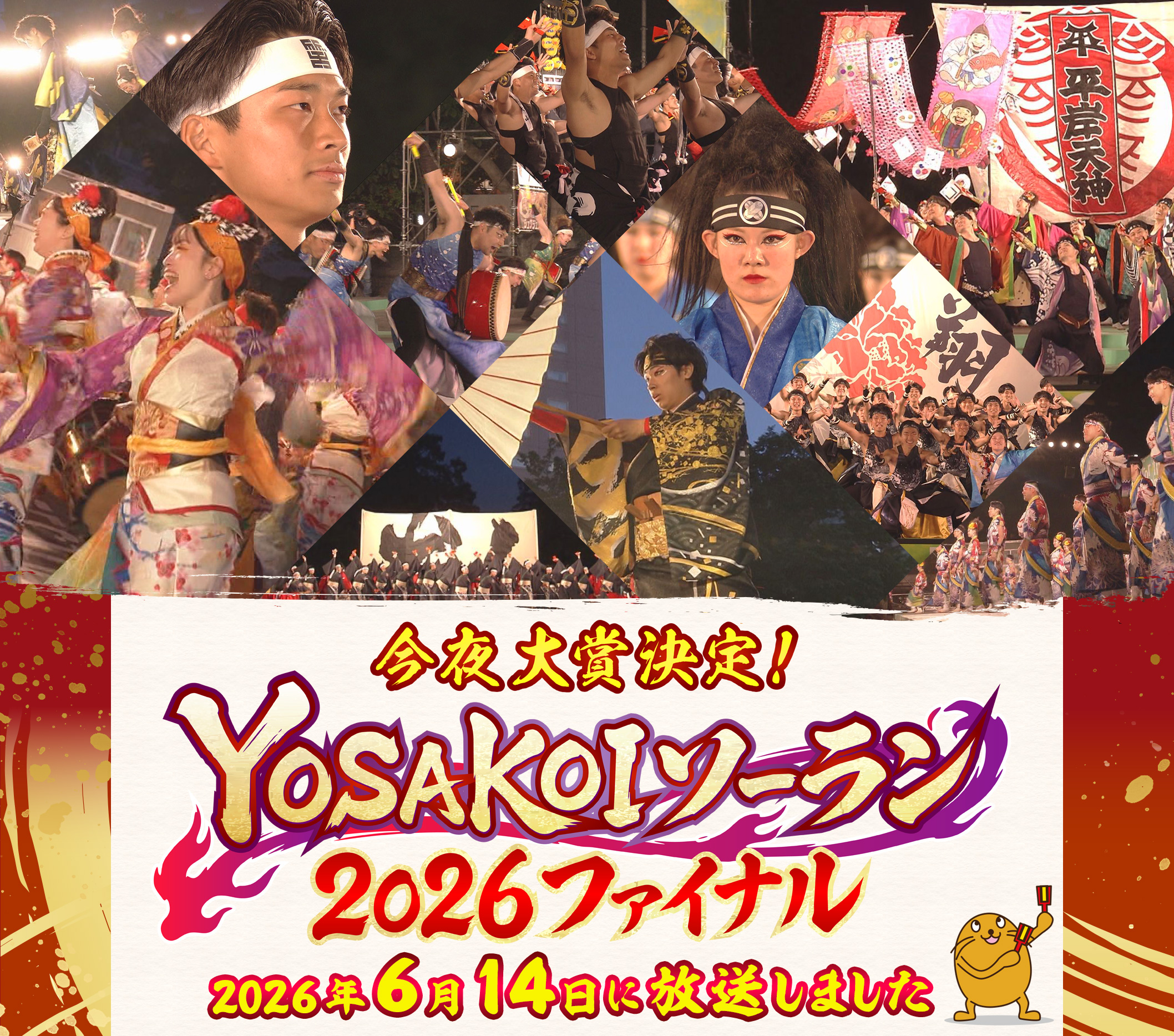 今夜大賞決定！YOSAKOIソーラン2026 ファイナル