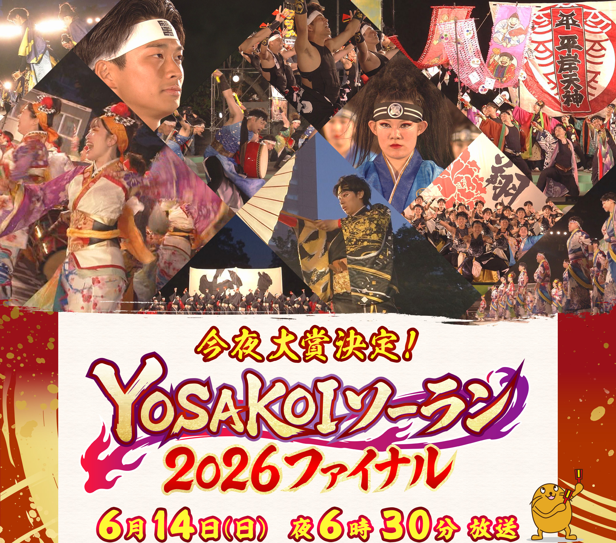 独占生放送！YOSAKOIソーラン’26 ファイナル