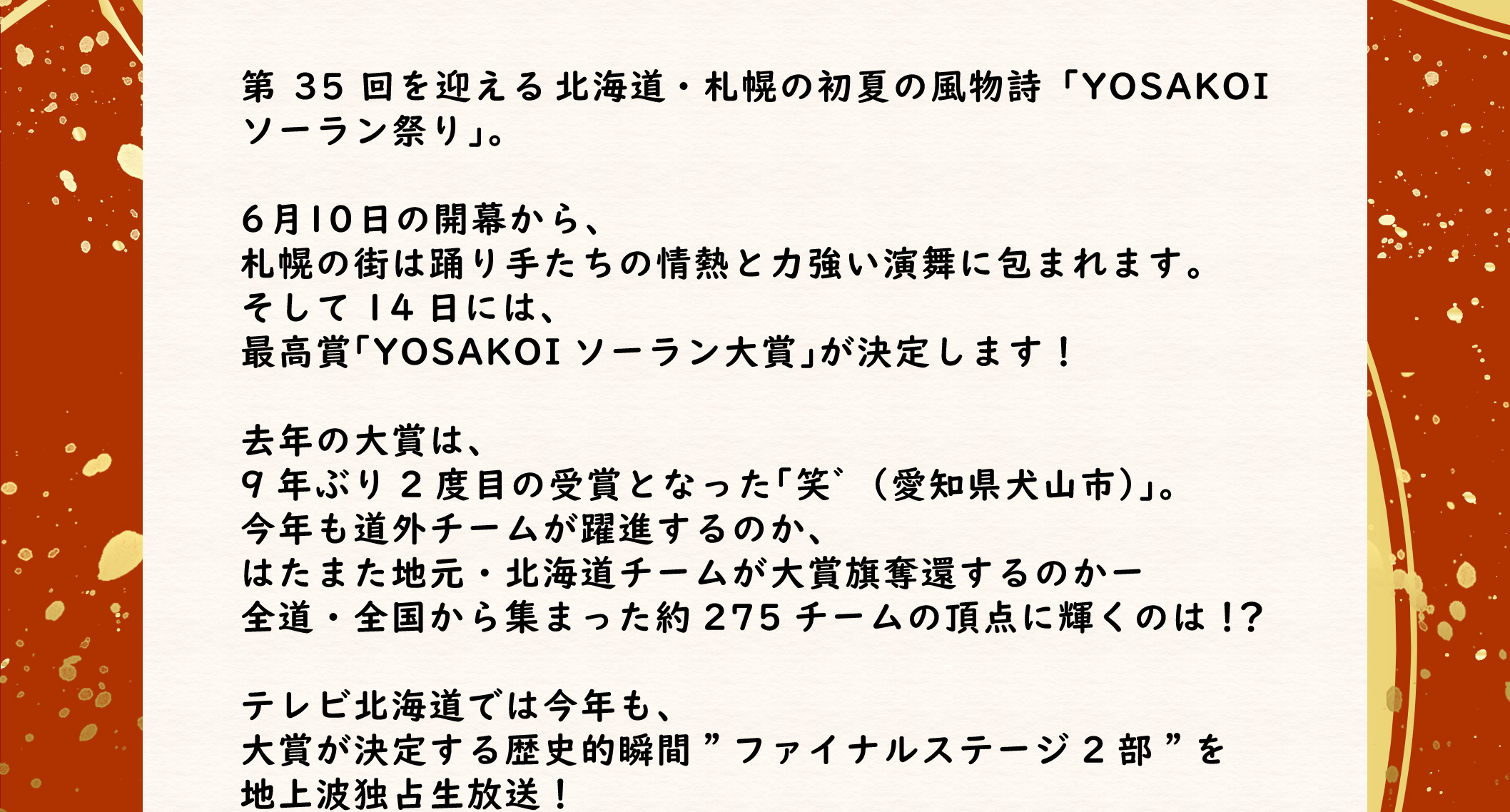 独占生放送！YOSAKOIソーラン’26 ファイナル