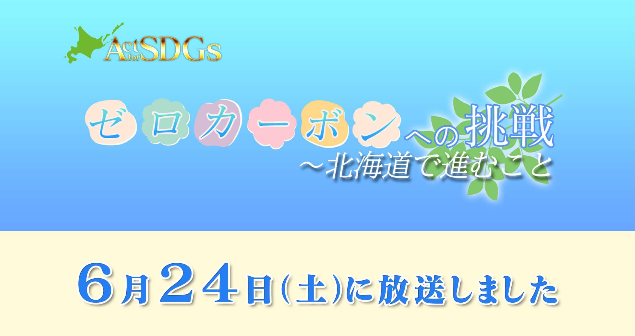 ゼロカーボンへの挑戦～北海道で進むこと