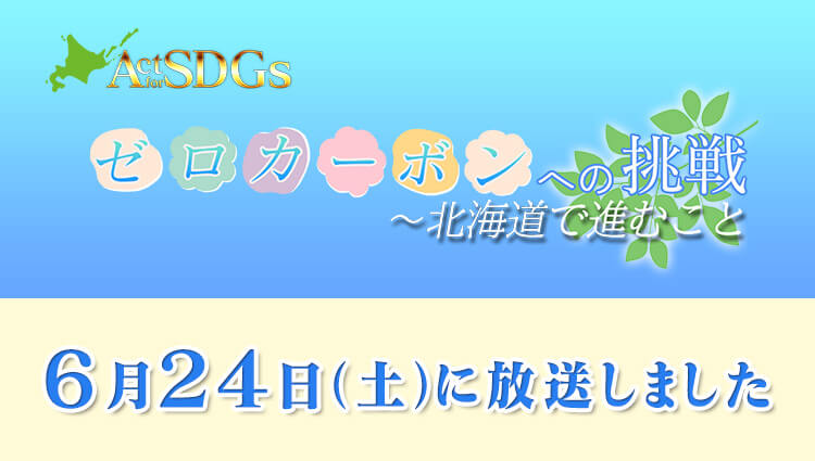 ゼロカーボンへの挑戦～北海道で進むこと