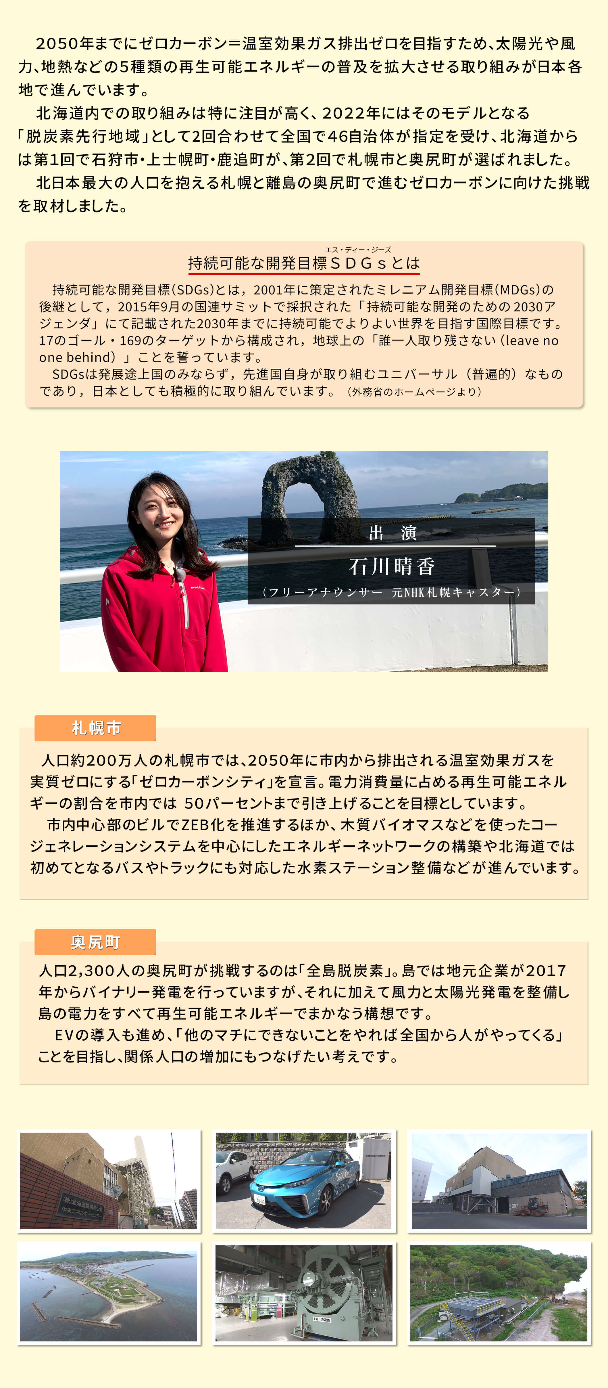2050年までにゼロカーボン＝温室効果ガス排出ゼロを目指すため、太陽光や風力、地熱などの５種類の再生可能エネルギー普及を拡大させる取り組みが日本各地で進む。奥尻町と札幌市の2つの町で進むゼロカーボンを目指した取り組みを伝える