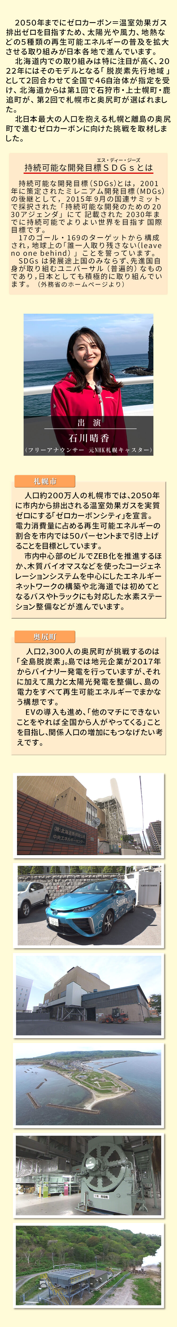 2050年までにゼロカーボン＝温室効果ガス排出ゼロを目指すため、太陽光や風力、地熱などの５種類の再生可能エネルギー普及を拡大させる取り組みが日本各地で進む。奥尻町と札幌市の2つの町で進むゼロカーボンを目指した取り組みを伝える