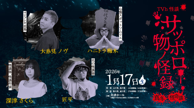 サッポロ物ノ怪録 真冬の怪奇談