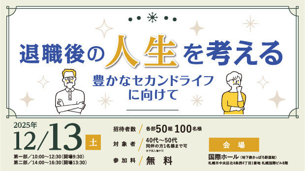 退職後の人生を考える　セミナー