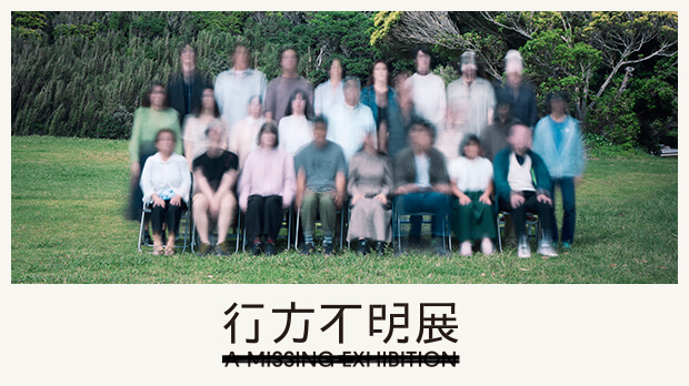 行方不明展　札幌