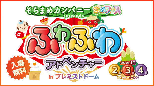 そらまめカンパニー まめフェス presents ふわふわアドベンチャー in プレミストドー…