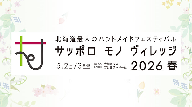 サッポロ モノ ヴィレッジ2026春