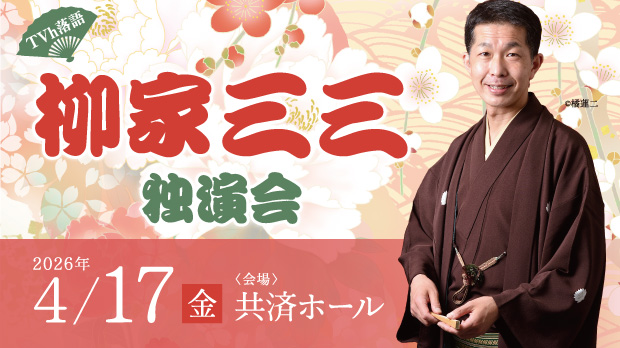 TVh落語 「柳家三三独演会」