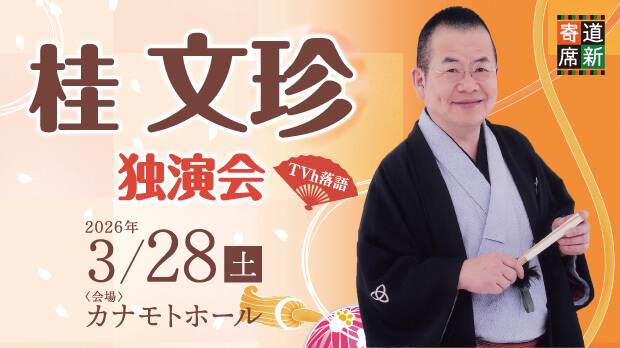 TVh落語×道新寄席「桂文珍 独演会」