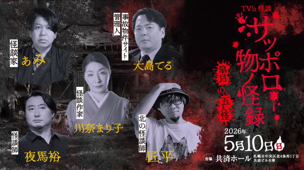 サッポロ物ノ怪録　皐月の五人怪