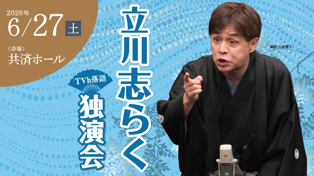 TVh落語「立川志らく独演会」